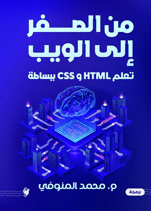 من الصفر إلى الويب ; تعلم HTML و CSS ببساطة