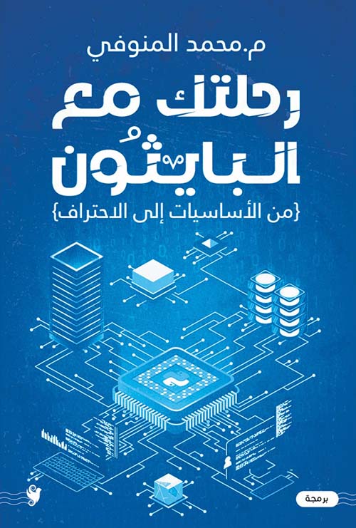 رحلتك مع البايثون ; من الأساسيات إلى الاحتراف