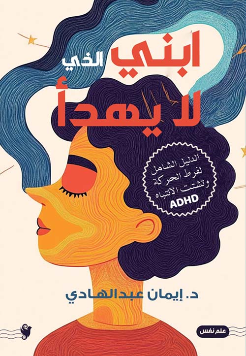 إبني الذي لا يهدأ