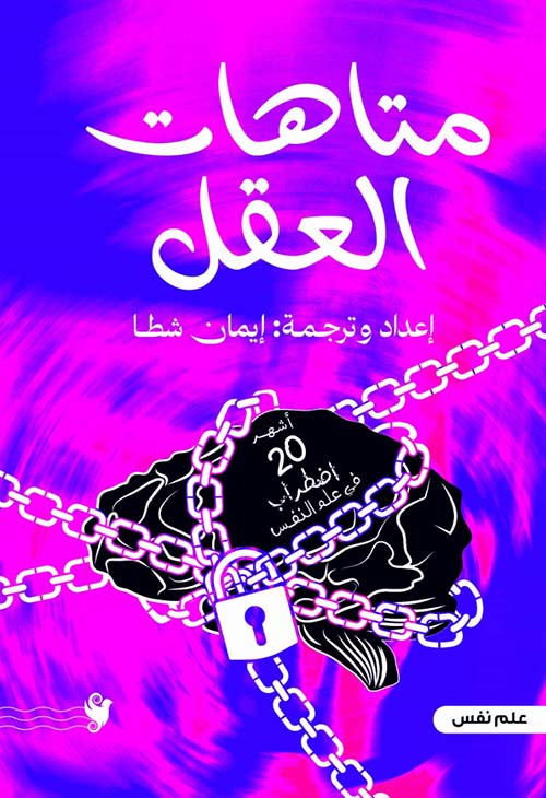 متاهات العقل ; أشهر 20 اضطراب في علم النفس