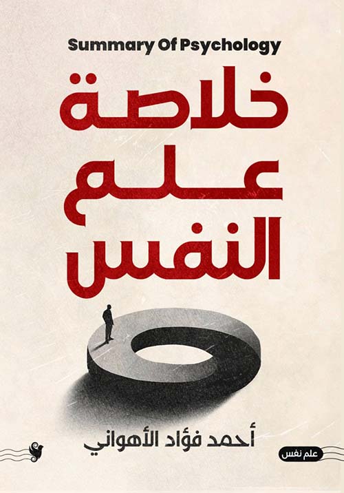 خلاصة علم النفس