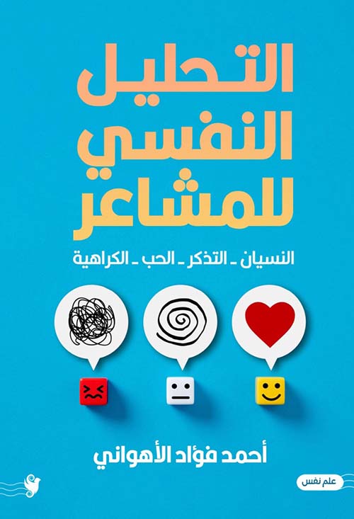 التحليل النفسي للمشاعر ; النسيان - التذكر - الحب - الكراهية