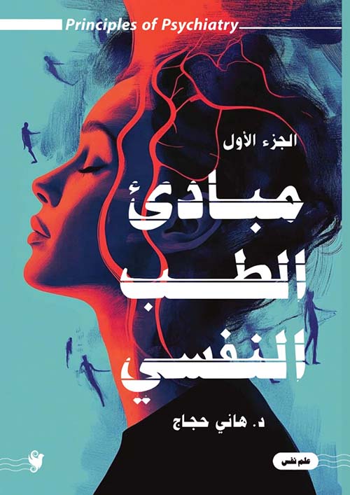 مباديء الطب النفسي ; الجزء الأول