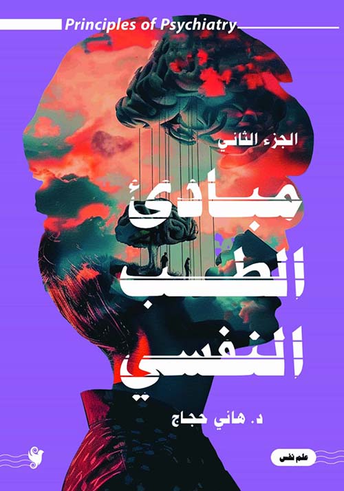 مباديء الطب النفسي ; الجزء الثاني