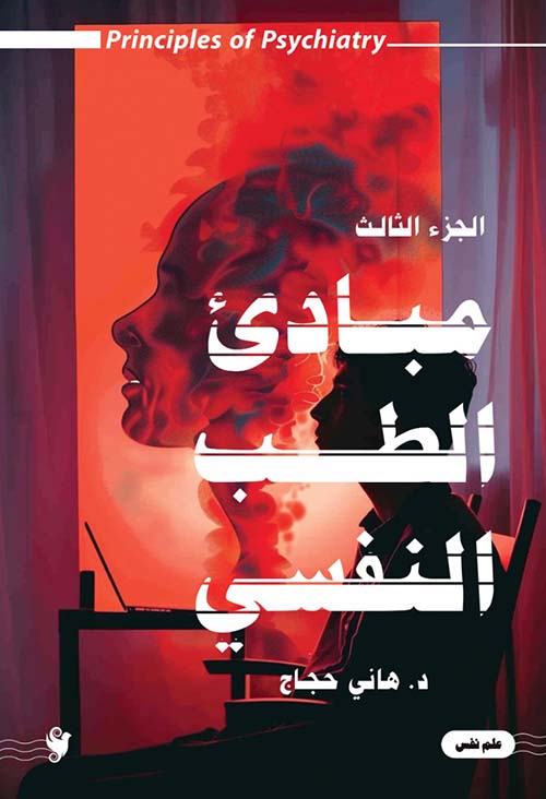 مباديء الطب النفسي ; الجزء الثالث