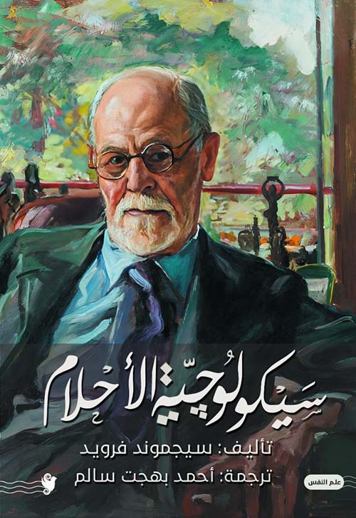 سيكولوجية الأحلام