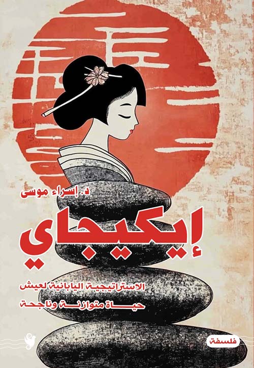 إيكيجاي ؛ الاستراتيجية اليابانية لعيش حياة متوازنة وناجحة