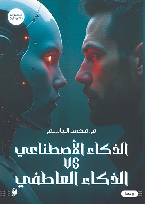 الذكاء الأصطناعي Vs الذكاء العاطفي