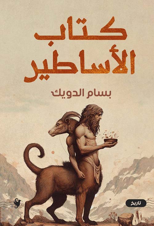 كتاب الأساطير
