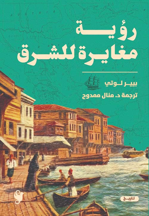 رؤية مغايرة الشرق