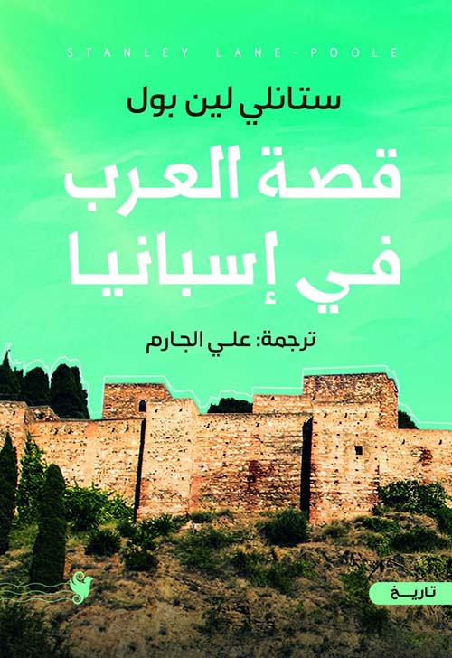 قصة العرب في إسبانيا