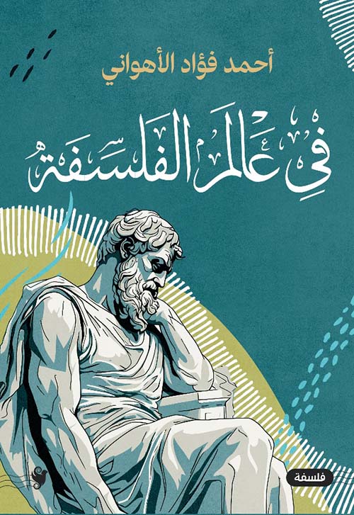 في عالم الفلسفة