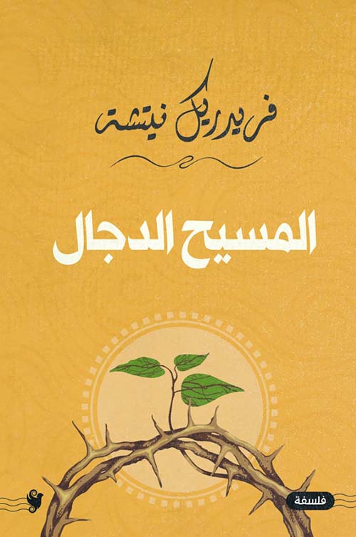 المسيح الدجال