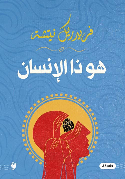 هو ذا الإنسان