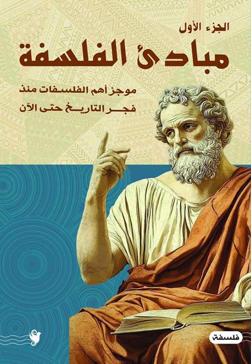 مبادئ الفلسفة ؛ موجز أهم الفلسفات منذ فجر التاريخ حتى الآن - الجزء الأول
