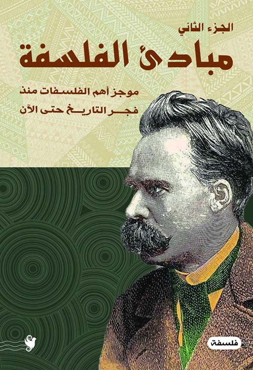 مبادئ الفلسفة ؛ موجز أهم الفلسفات منذ فجر التاريخ حتى الآن - الجزء الثاني