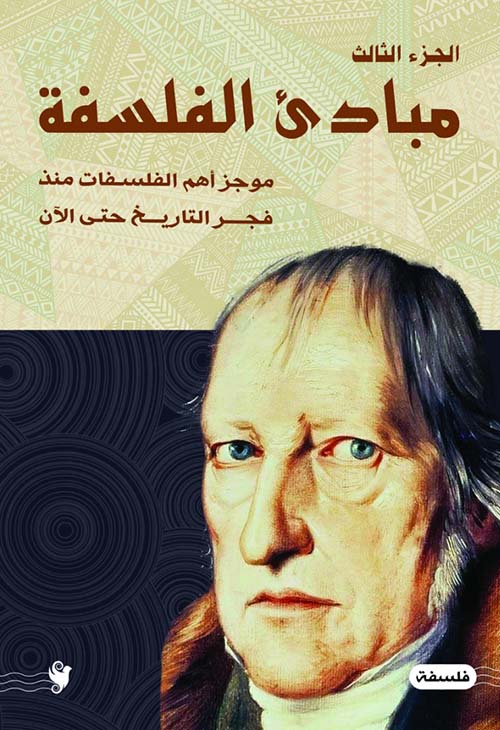 مبادئ الفلسفة ؛ موجز أهم الفلسفات منذ فجر التاريخ حتى الآن - الجزء الثالث