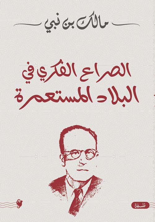 الصراع الفكري في البلاد المستعمرة