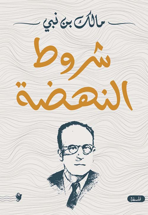 شروط النهضة