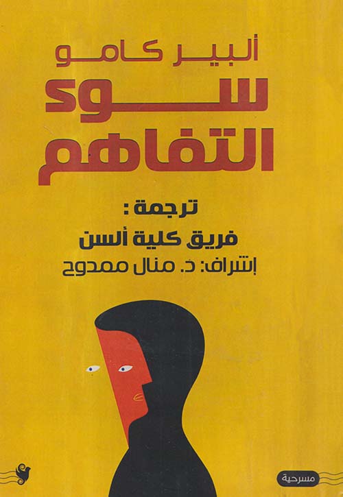 سوء التفاهم