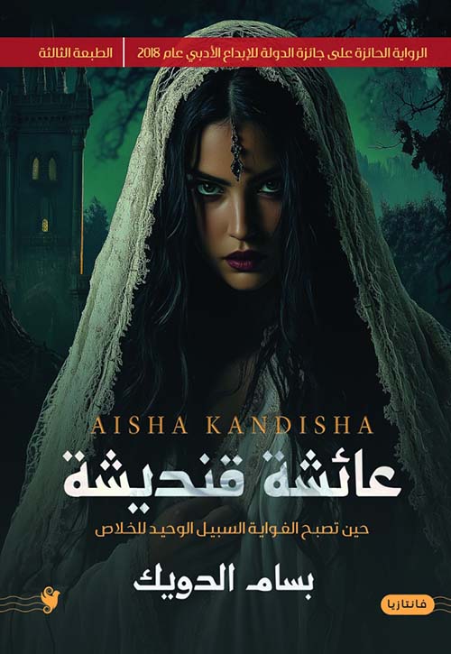 عائشة قنديشة