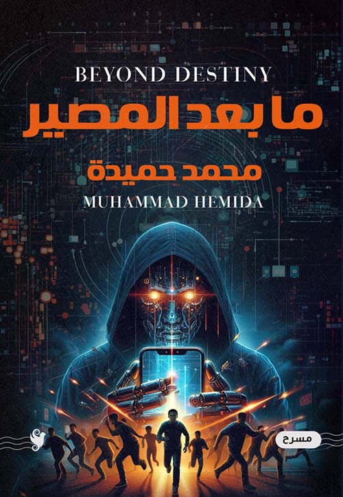 ما بعد المصير