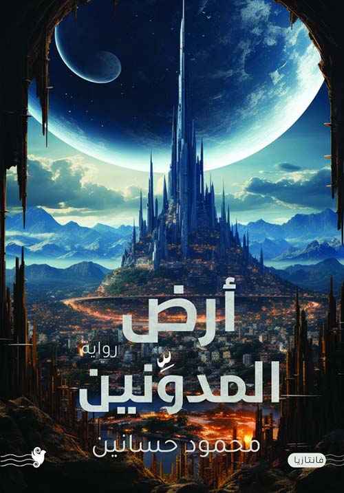 أرض المدونين