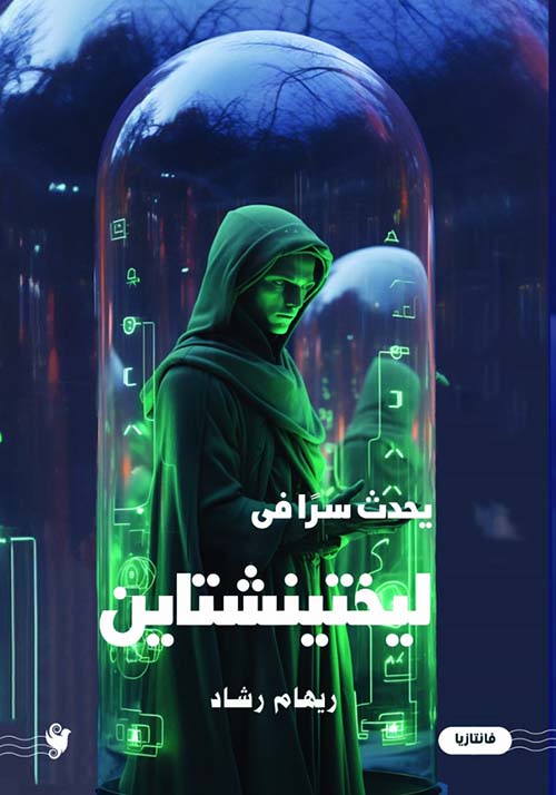 يحدث سراً في ليختينشتاين