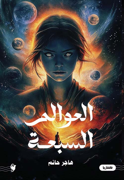 العوالم السبعة