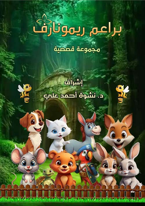 براعم ريمونارف ; مجموعة قصصية