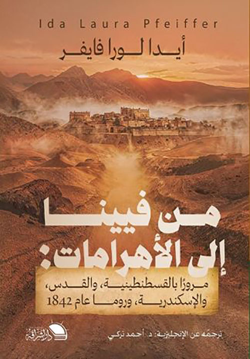 من فيينا إلى الأهرامات ؛ مرورا بالقسطنطينية، والقدس، والإسكندرية عام 1842