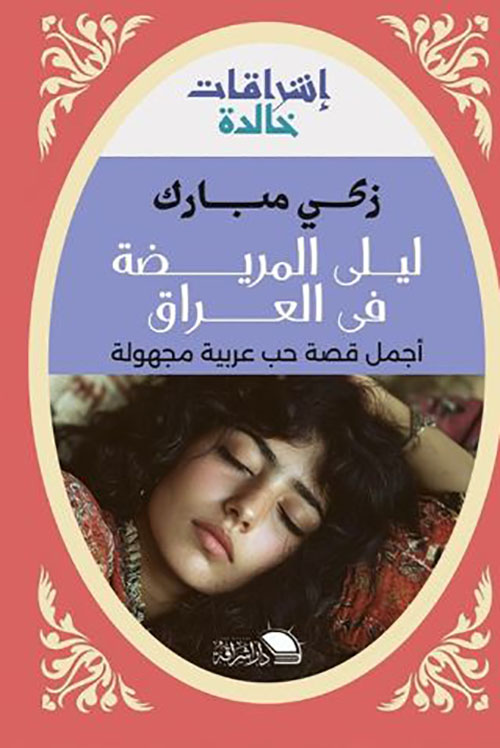 ليلى المريضة في العراق ؛ أجمل قصة حب عربية مجهولة