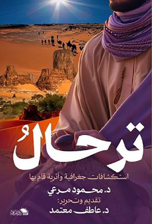 ترحال ؛ إستكشافات جغرافيا وأثرية قام بها ؛ الجزء الثاني