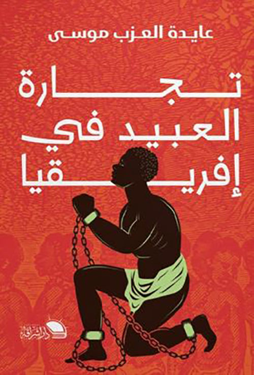 تجارة العبيد في إفريقيا