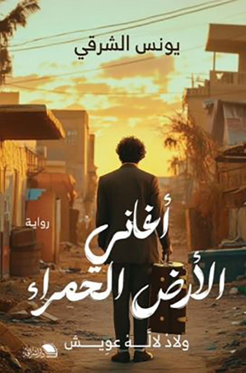 أغانى الأرض الحمراء ؛ ولاد لألة عويش