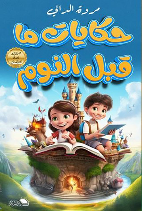 حكايات ما قبل النوم ؛ ثلاثون قصة للأطفال