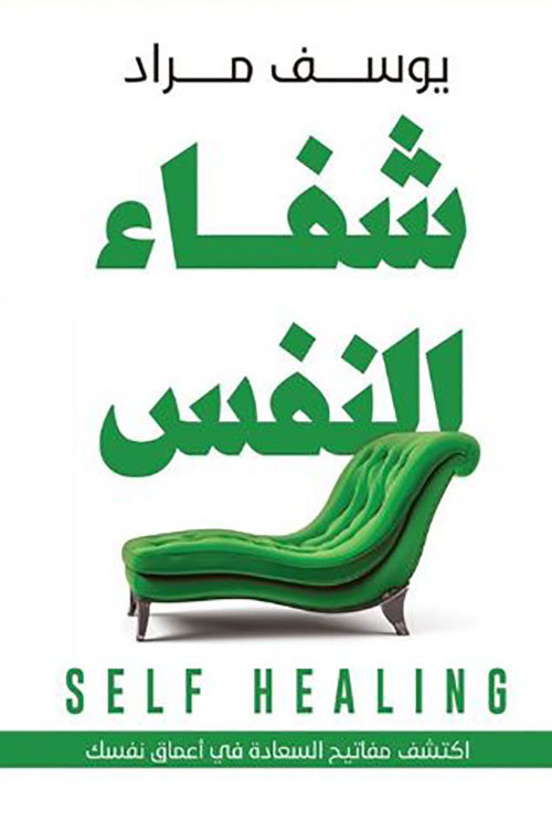 شفاء النفس ؛ إكتشف مفاتيح السعادة في أعماق السعادة