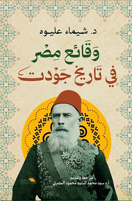 وقائع مصرية في تاريخ جودت