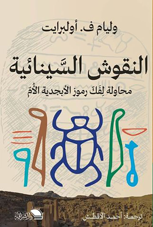 النقوش السينائية ؛ محاولة لفك رموز الأبجدية الأم