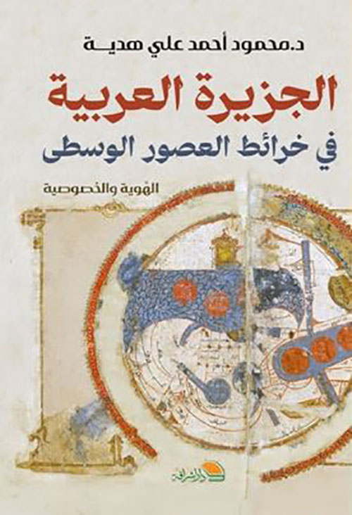 الجزيرة العربية في خرائط العصور الوسطى - الهوية والخصوصية