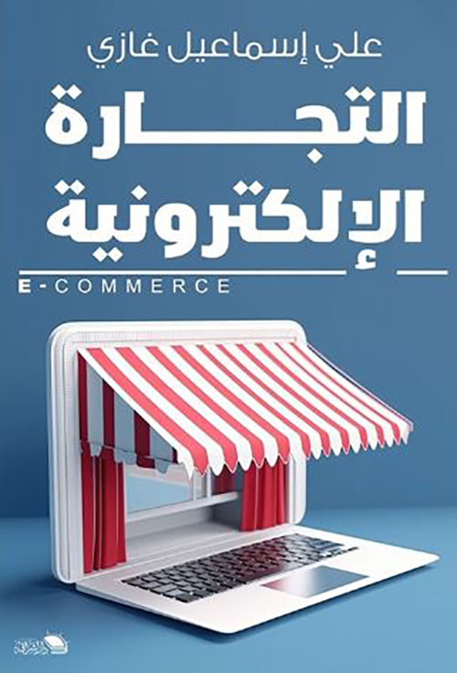 التجارة الإلكترونية