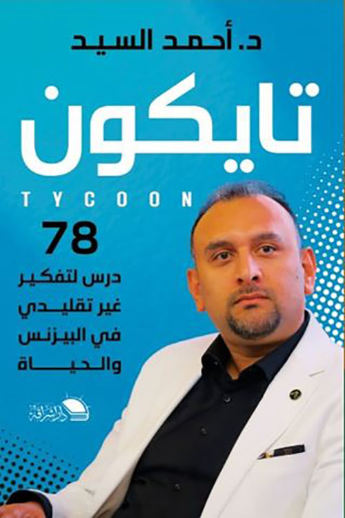 تايكون ؛ 78 درس لتفكير غير تقليدي في البيزنس والحياة