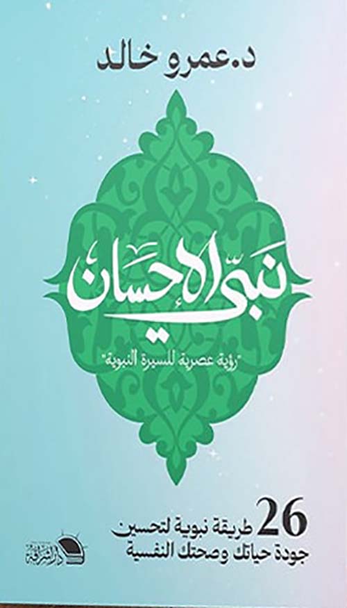 نبي الإحسان ؛ رؤية عصرية للسيرة النبوية ؛ 26 طريقة نبوية لتحسين جودة حياتك وصحتك النفسية