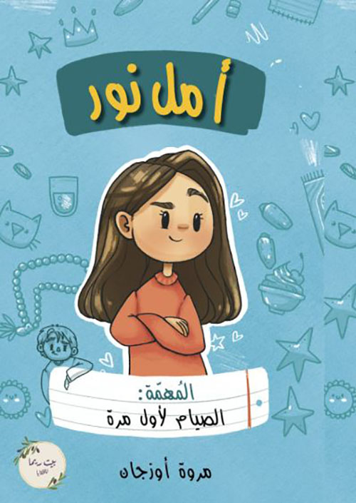 أمل نور ؛ المهمة ؛ الصيام لأول مرة