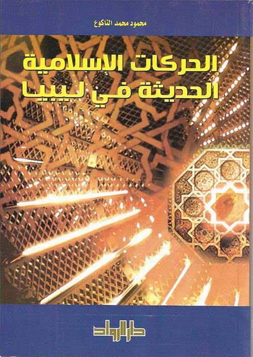 الحركات الإسلامية الحديثة في ليبيا