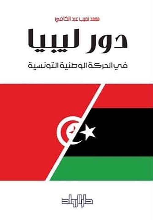 دور ليبيا في الحركة الوطنية التونسية
