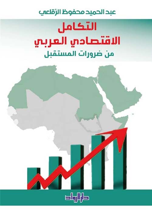 التكامل الإقتصادي العربي من ضرورات المستقبل