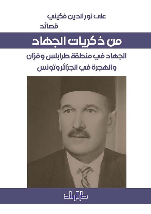 من ذكريات الجهاد ; الجهاد في منطقة طرابلس وفزان والهجرة في الجزائر وتونس