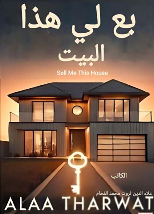 بع لي هذا البيت Sell Me This House