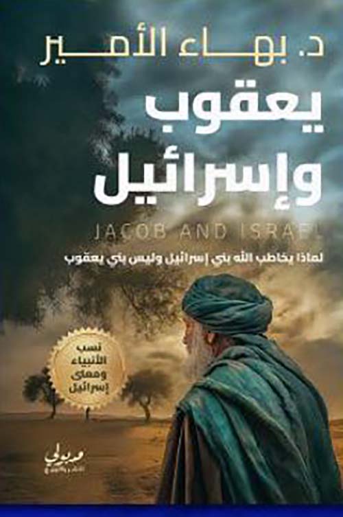 يعقوب وإسرائيل ؛ لماذا يخاطب الله بني إسرائيل وليس بني يعقوب